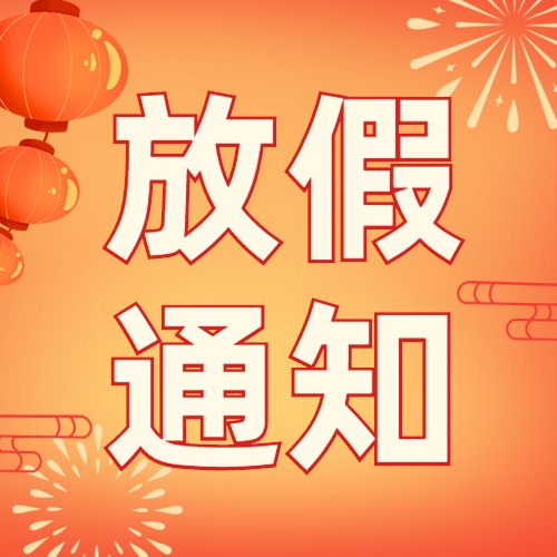 關(guān)于2023春節(jié)放假通知