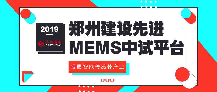 鄭州建設(shè)先進(jìn)MEMS中試平臺(tái)發(fā)展智能傳感器產(chǎn)業(yè)