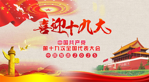 耐特恩喜迎十九大,抓住機遇向中國智造進發(fā) 耐特恩喜迎十九大,抓住機遇向中國智造進發(fā)