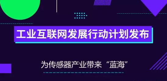 傳感器企業(yè)機(jī)遇來(lái)了，工業(yè)互聯(lián)網(wǎng)發(fā)展行動(dòng)計(jì)劃發(fā)布！