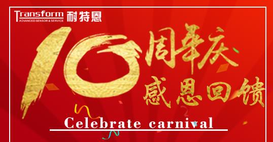 熱烈慶祝深圳耐特恩科技有限公司成立10周年 熱烈慶祝深圳耐特恩科技有限公司成立10周年