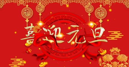 耐特恩關于2020年元旦節(jié)放假通知 耐特恩關于2020年元旦節(jié)放假通知